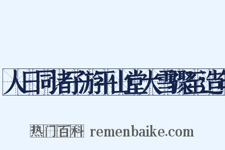 人日同诸子游平山堂大雪骤至造句是什么意思的图片